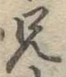 兄，已得其位