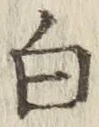 Chữ 白