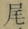 Character 尾