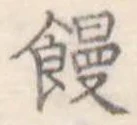 位置定マレル饅