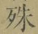 字殊