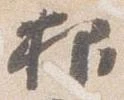 已定位抑