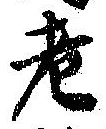 老の位置