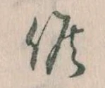 Đã định vị 候