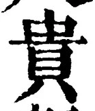 Character 貴