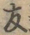 友，已得其位
