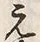 Character 来
