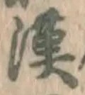 𡨸漢