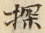Chữ 探