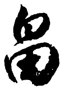 畠，已得其位