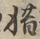 㐌定位惜