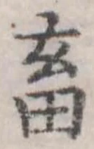 畜，已得其位