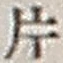 字片