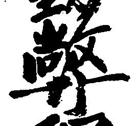 位置定マレル弊