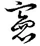 憲の位置