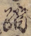 踏の位置