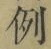Character 例