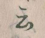 Đã định vị 云