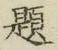 「題」字