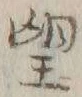 字望