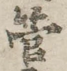 已定位管