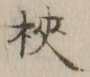 “梜”字