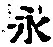 “永”字