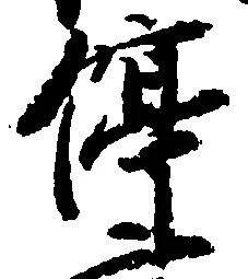 位置定マレル停