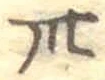 “卅”字