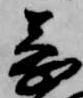 位置定マレル蒙
