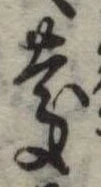 慶，已得其位