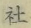 字社