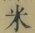 Character 米