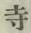 𡨸寺