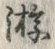 Character 游