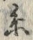 𡨸糸