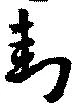 位置定マレル封