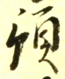 Chữ 預