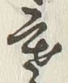 𡨸寒