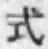 字式