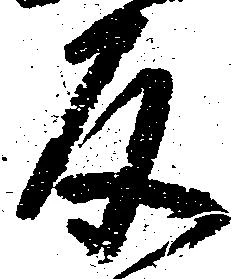 㐌定位反