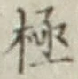 文字極