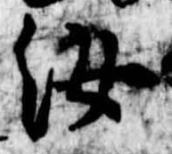 汝，已得其位