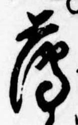 薄，已得其位