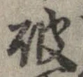 破の位置