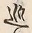 文字 巡