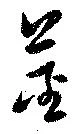 茎の位置