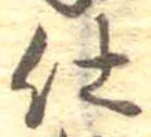 仕，已得其位