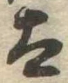 已定位太