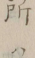字所